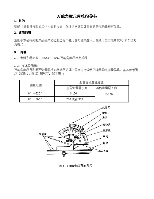 万能角度尺内校指导书