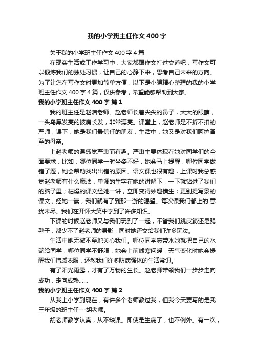 关于我的小学班主任作文400字4篇