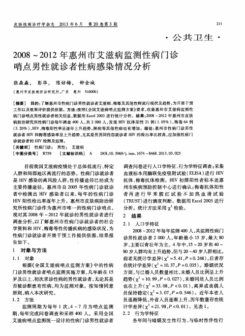 2008-2012年惠州市艾滋病监测性病门诊哨点男性就诊者性病感染情况分析