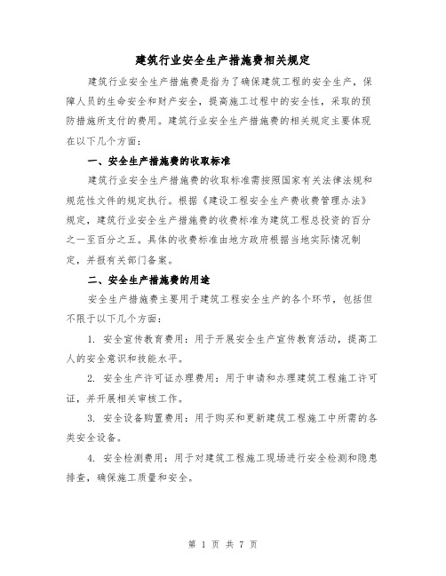 建筑行业安全生产措施费相关规定（三篇）