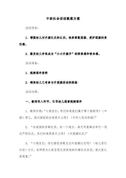 中班社会活动教案方案（六篇）