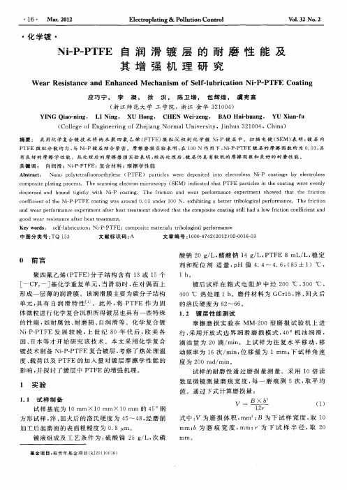 Ni-P-PTFE自润滑镀层的耐磨性能及其增强机理研究