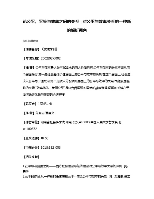 论公平、平等与效率之间的关系--对公平与效率关系的一种新的解析视角