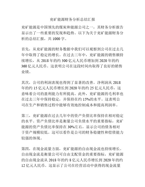 兖矿能源财务分析总结汇报