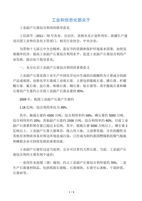 工业和信息化部关于工业副产石膏综合利用的指导意见-工信部节〔2011〕73号