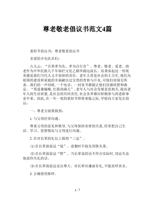 尊老敬老倡议书范文4篇