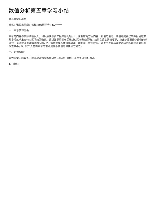 数值分析第五章学习小结