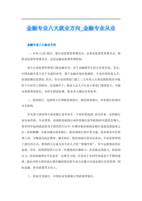 金融专业八大就业方向_金融专业从业