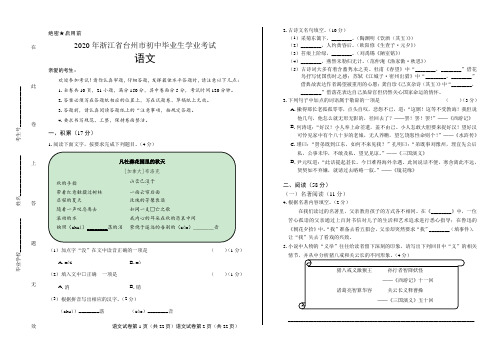 2020年浙江省台州中考语文试卷含答案