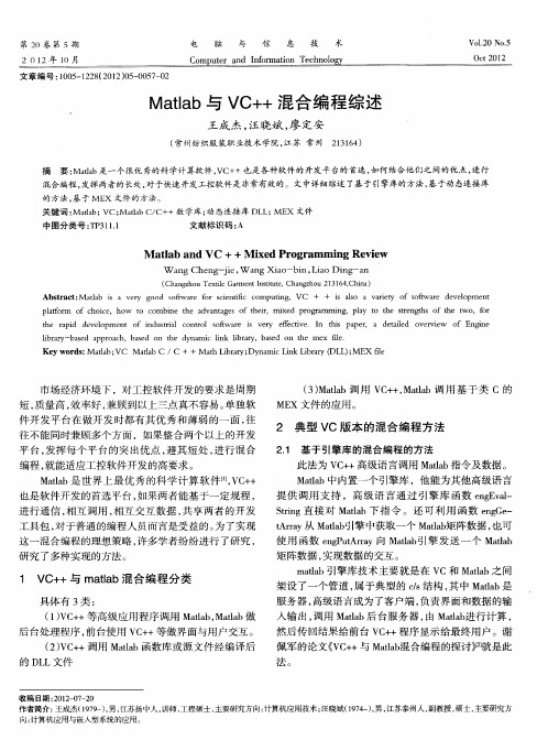 Matlab与VC++混合编程综述