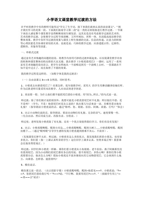 小学语文课堂教学过渡的方法