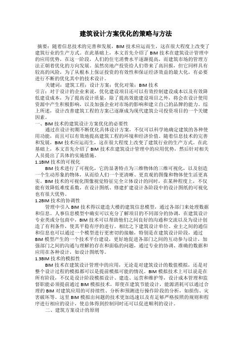  建筑设计方案优化的策略与方法