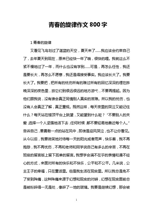 青春的旋律作文800字