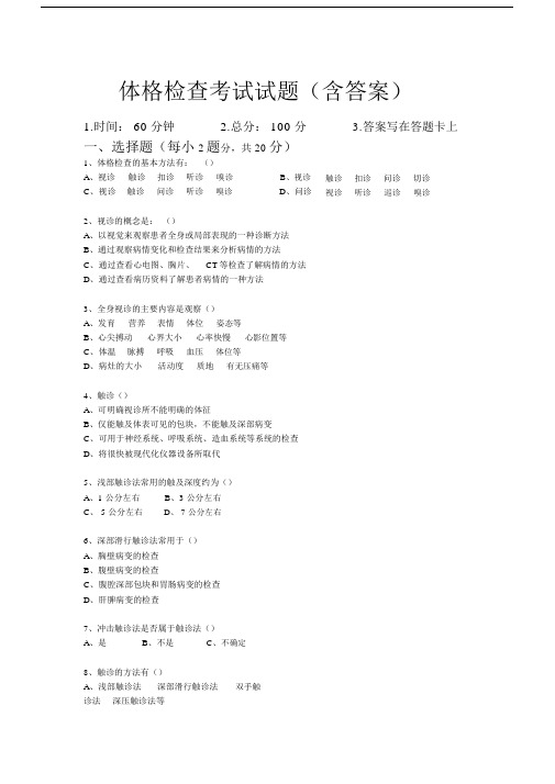 完整word版,体格检查考试试题(含答案),推荐文档.docx