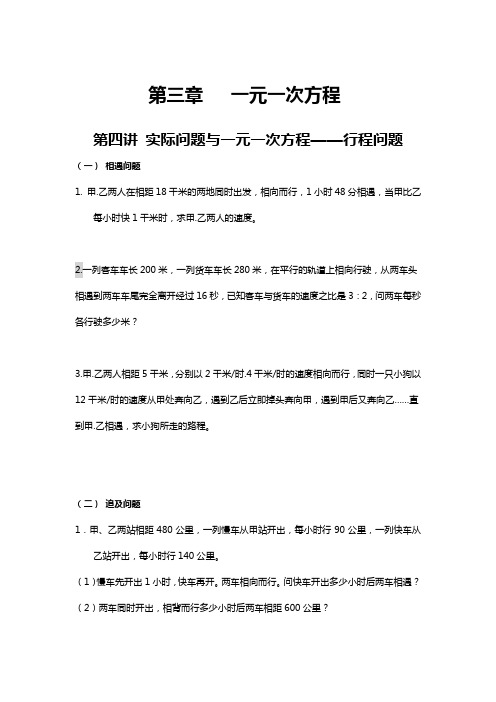 人教版七年级上册第三章   一元一次方程 第四讲 实际应用题行程问题