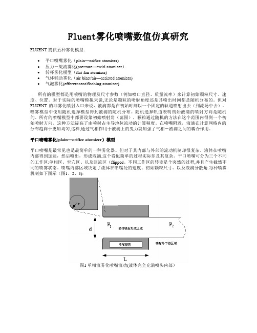 Fluent雾化喷嘴数值仿真研究