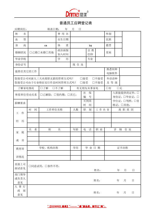 集团普通员工应聘登记表