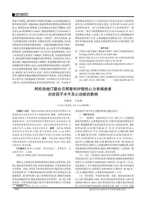 阿托伐他汀联合贝那普利对慢性心力衰竭患者炎症因子水平及心功能的影响