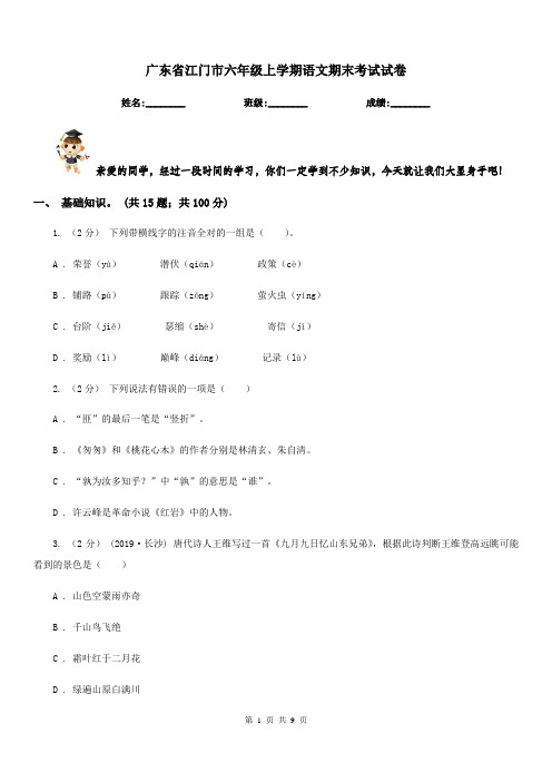 广东省江门市六年级上学期语文期末考试试卷