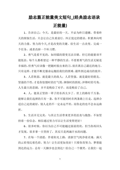 励志篇正能量美文短句_(经典励志语录正能量)