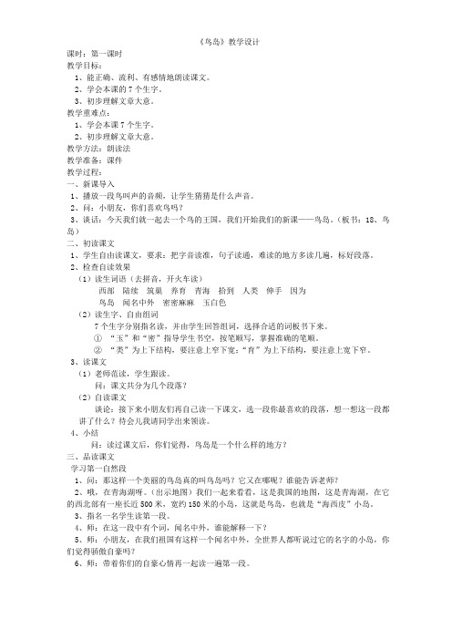 鸟岛教学设计