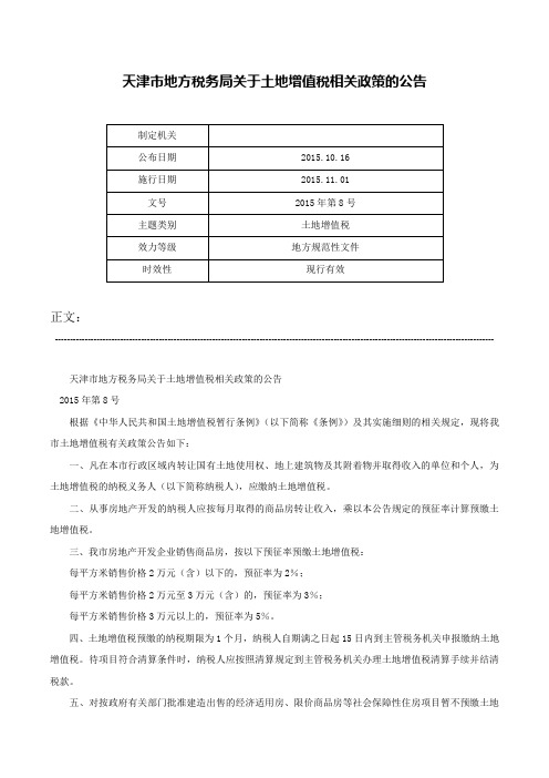 天津市地方税务局关于土地增值税相关政策的公告-2015年第8号