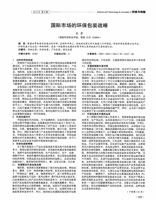 国际市场的环保包装战略