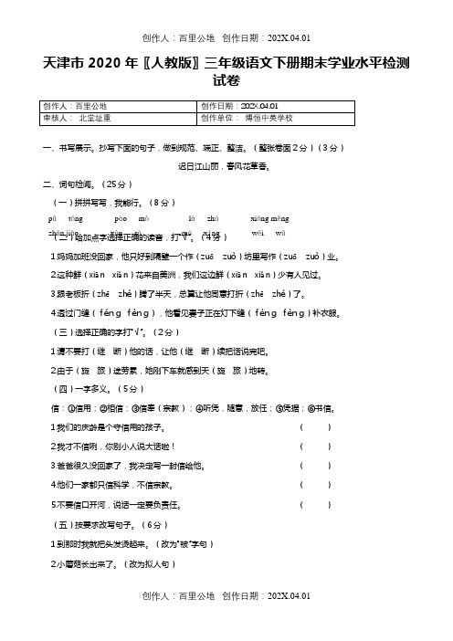 天津市2020〖人教版〗三年级语文下册期末学业水平检测试卷