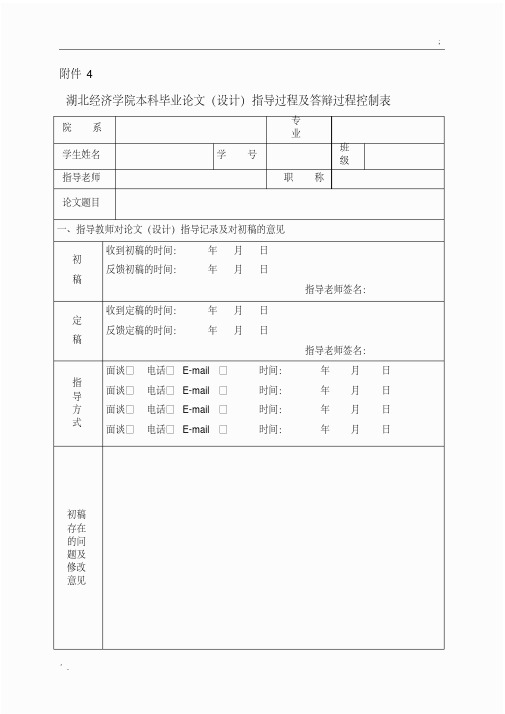 本科毕业论文(设计)指导过程及答辩过程控制表