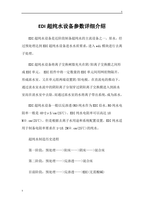 EDI超纯水设备参数详细介绍