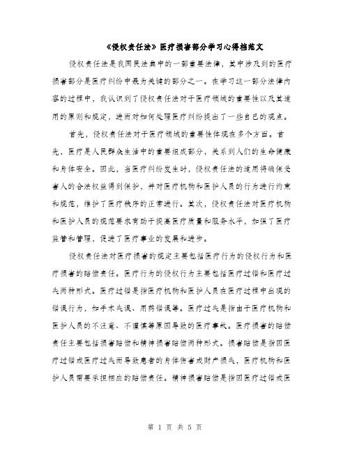 《侵权责任法》医疗损害部分学习心得档范文(二篇)