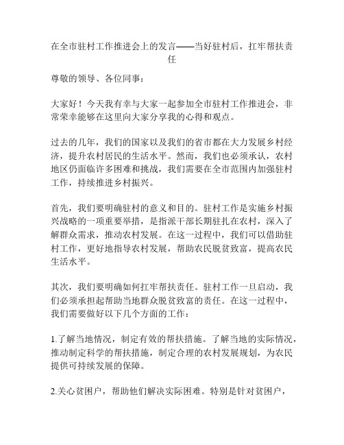 在全市驻村工作推进会上的发言——当好驻村后,扛牢帮扶责任