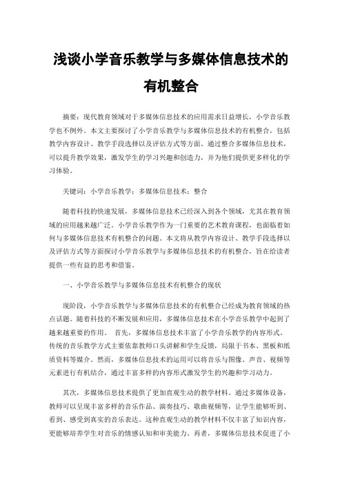 浅谈小学音乐教学与多媒体信息技术的有机整合