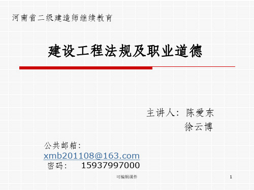 建设工程法规及职业道德PPT课件