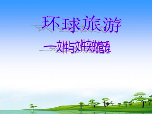 山东教育版小学信息技术第一册《文件与文件夹的管理》课件