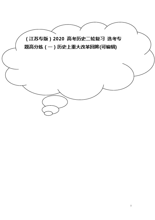 2020高考历史二轮复习 选考专题高分练(一)历史上重大改革回眸