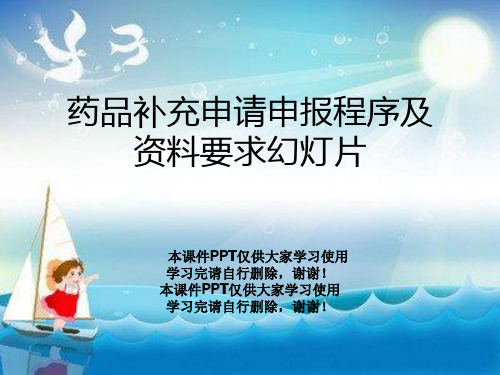 药品补充申请申报程序及资料要求幻灯片