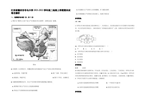 江西省赣州市寻乌中学2021-2022学年高二地理上学期期末试卷含解析