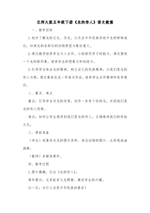 北师大版五年级下册《龙的传人》语文教案