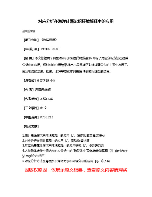 对应分析在海洋硅藻沉积环境解释中的应用