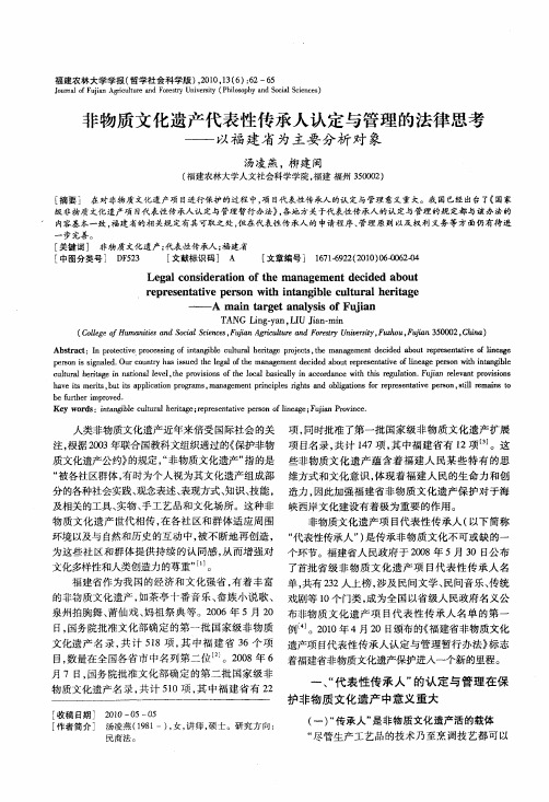 非物质文化遗产代表性传承人认定与管理的法律思考——以福建省为主要分析对象