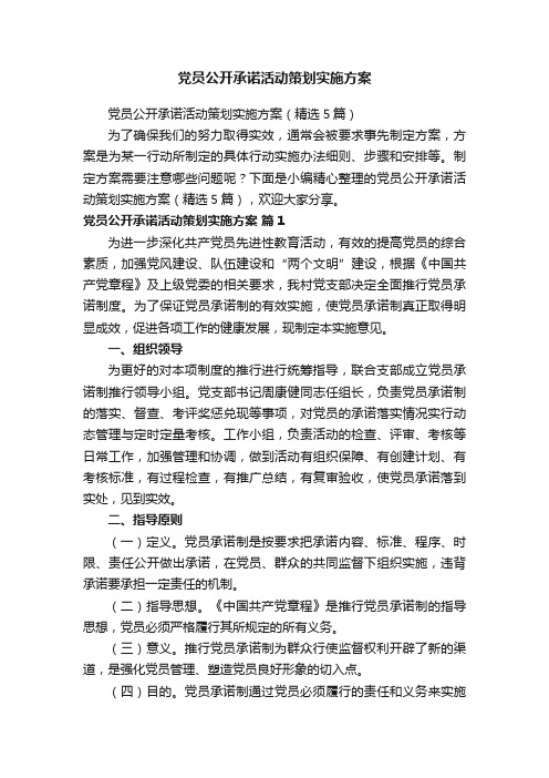 党员公开承诺活动策划实施方案（精选5篇）