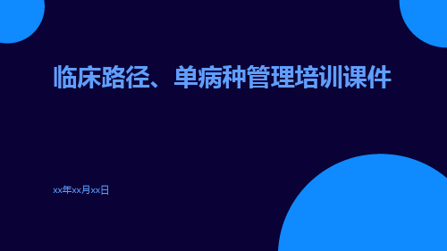 临床路径、单病种管理培训课件课件