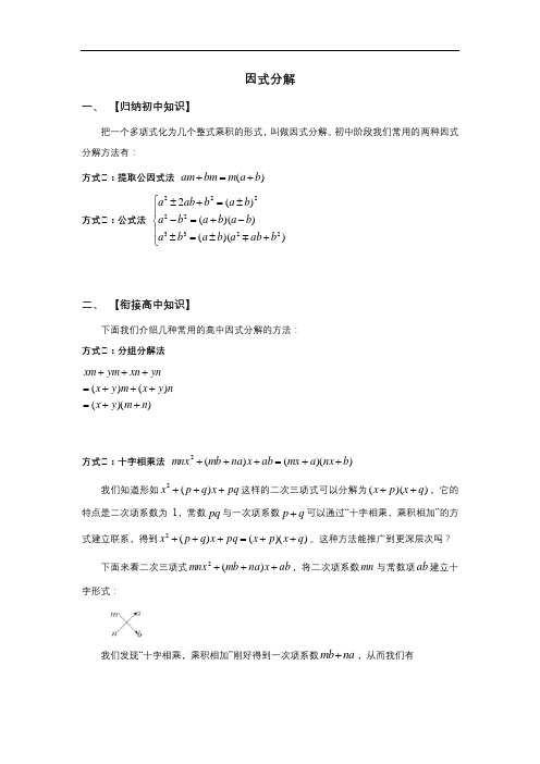 初升高数学衔接班教案(学生版)因式分解