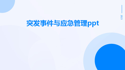 突发事件与应急管理ppt