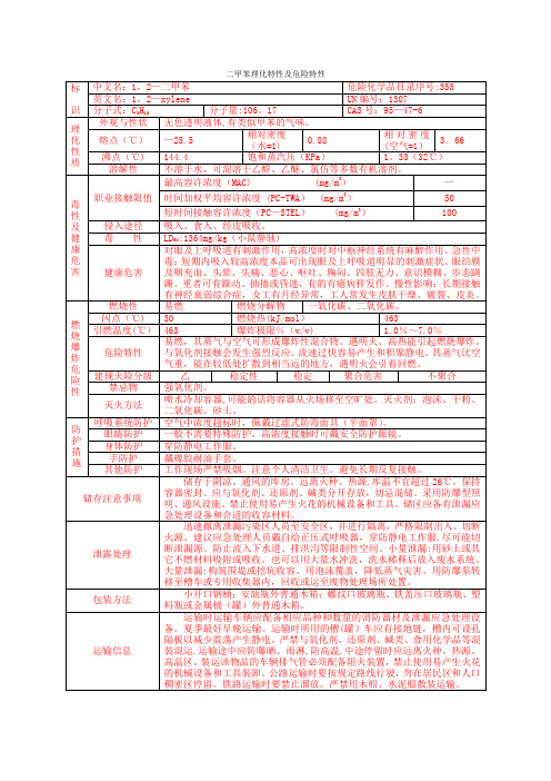 (新)二甲苯理化特性及危险特性