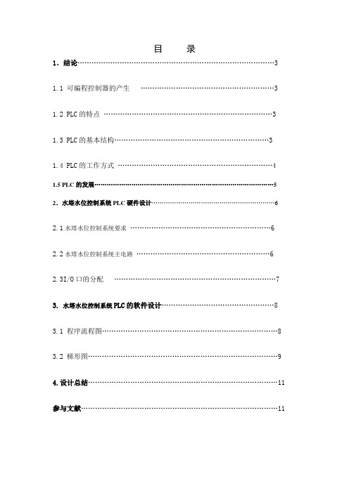 基于PLC的水塔水位控制系统设计