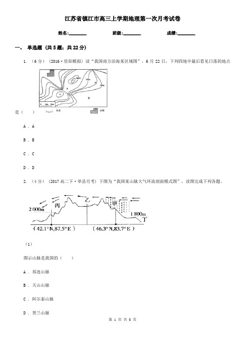 江苏省镇江市高三上学期地理第一次月考试卷