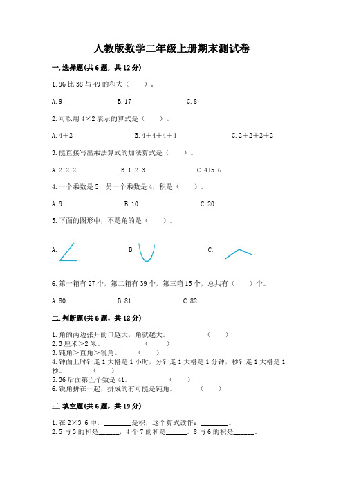 人教版数学二年级上册期末测试卷附下载答案