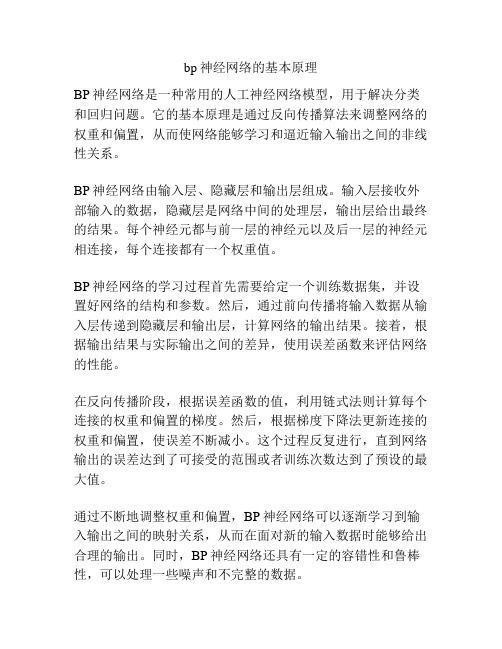 bp神经网络的基本原理